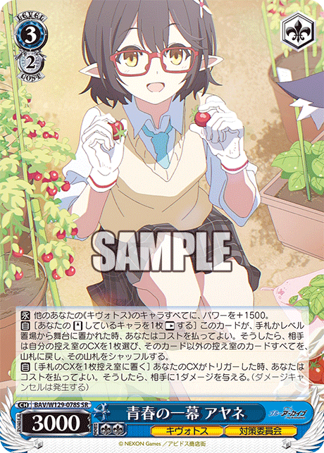 青春の一幕 アヤネ(SR)