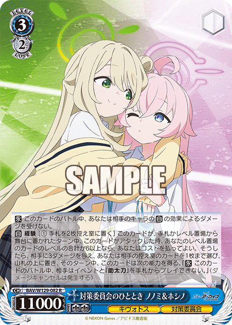 対策委員会のひととき ノノミ&ホシノ(R)