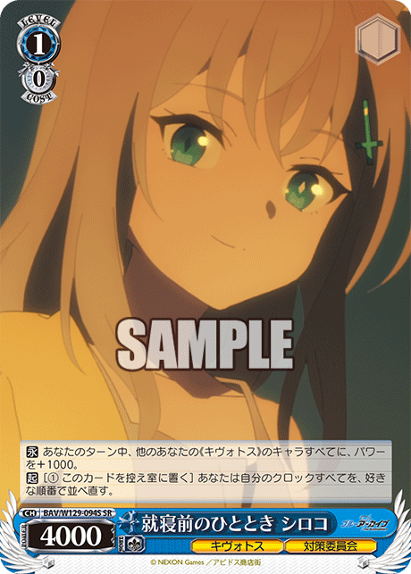 就寝前のひととき シロコ(SR)