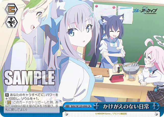 かけがえのない日常(CR)