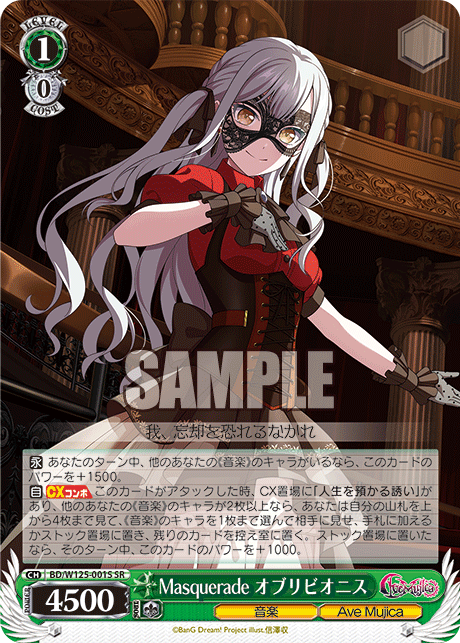 Masquerade オブリビオニス(SR)