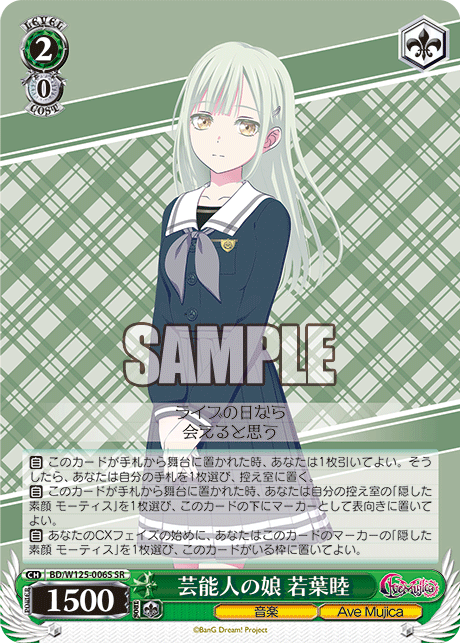 芸能人の娘 若葉睦(SR)