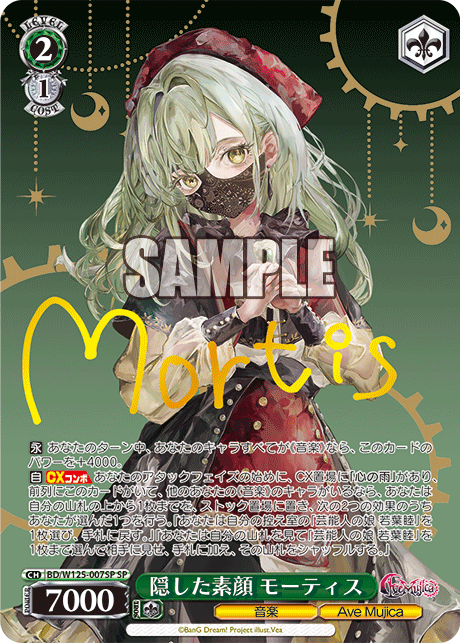 隠した素顔 モーティス(SP)