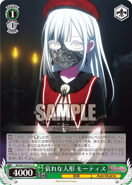 哀れな人形 モーティス(U)