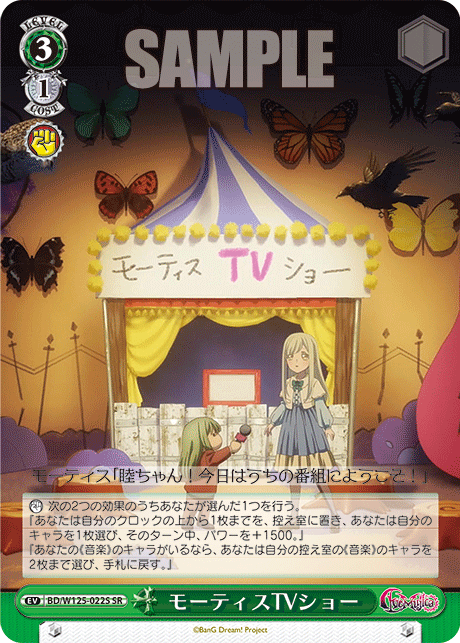 モーティスTVショー(SR)