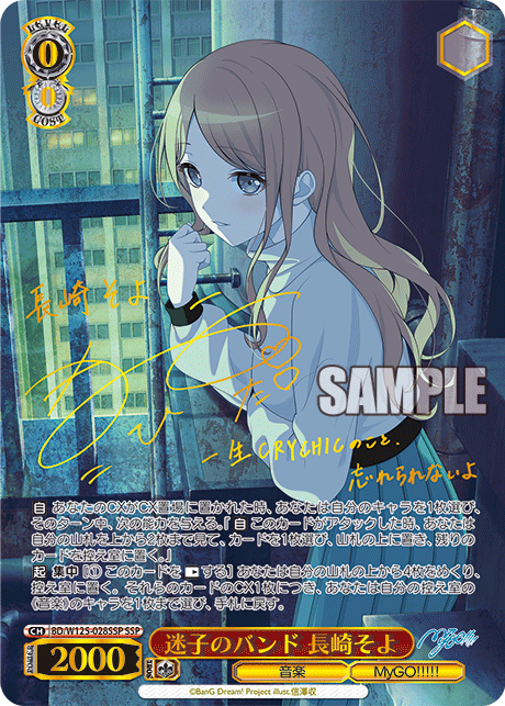 迷子のバンド 長崎そよ(SSP)