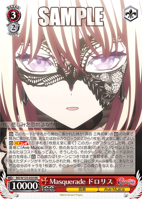Masquerade ドロリス(RR)