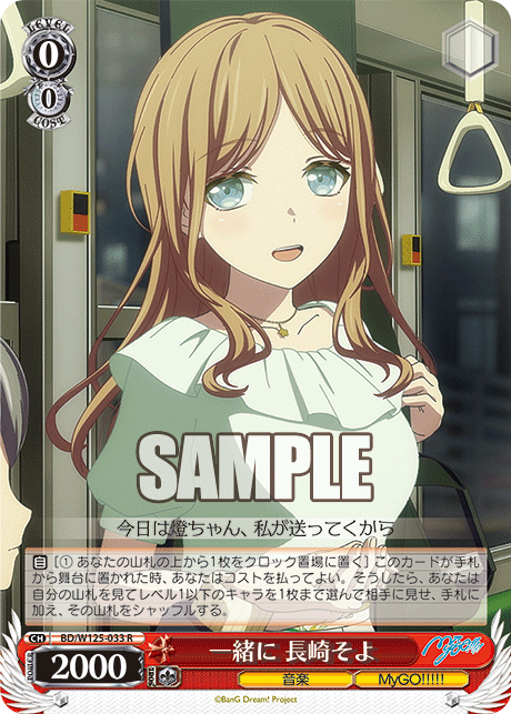 一緒に 長崎そよ(R)