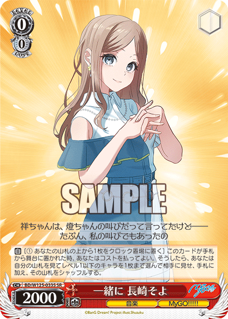 一緒に 長崎そよ(SR)