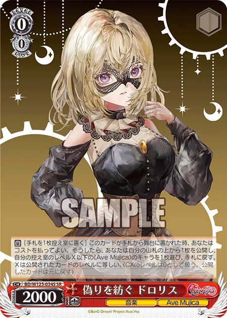 偽りを紡ぐ ドロリス(SR)