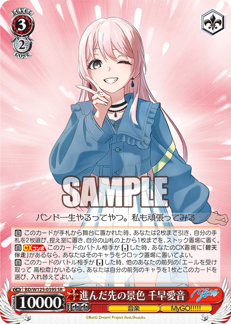 進んだ先の景色 千早愛音(SR)