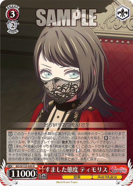 すました態度 ティモリス(R)