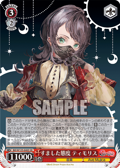 すました態度 ティモリス(SR)