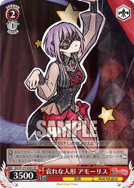 哀れな人形 アモーリス(SR)