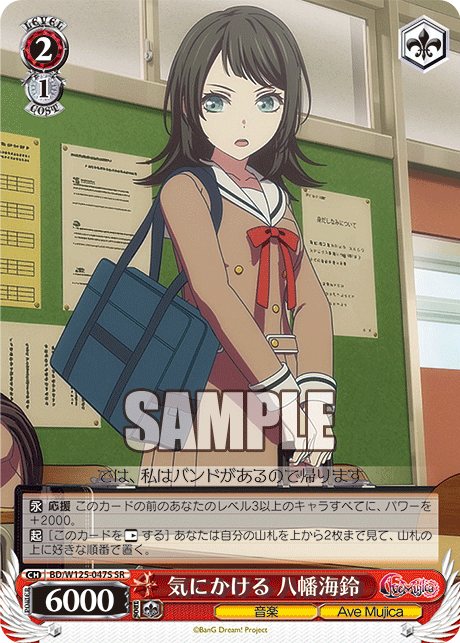 気にかける 八幡海鈴(SR)