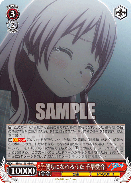 僕らになれるうた 千早愛音(U)