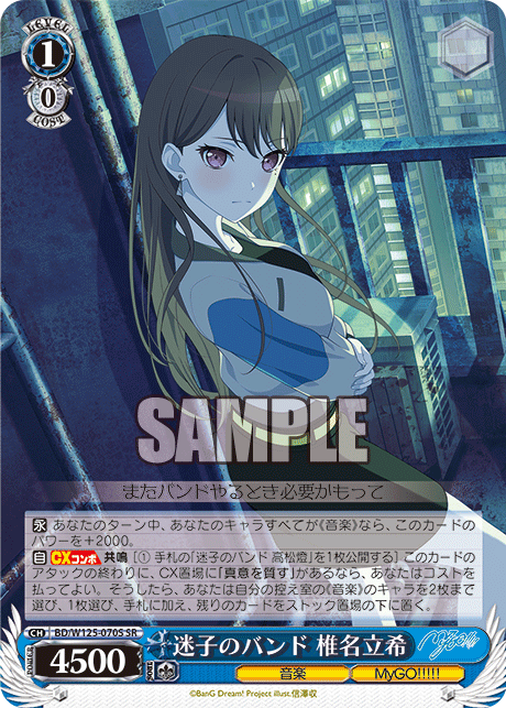 迷子のバンド 椎名立希(SR)