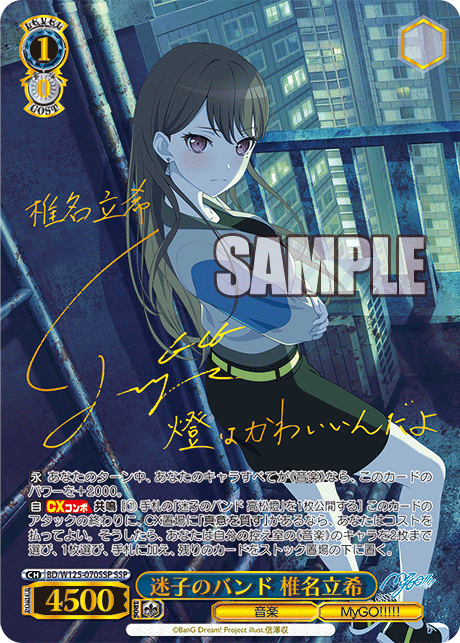 迷子のバンド 椎名立希(SSP)