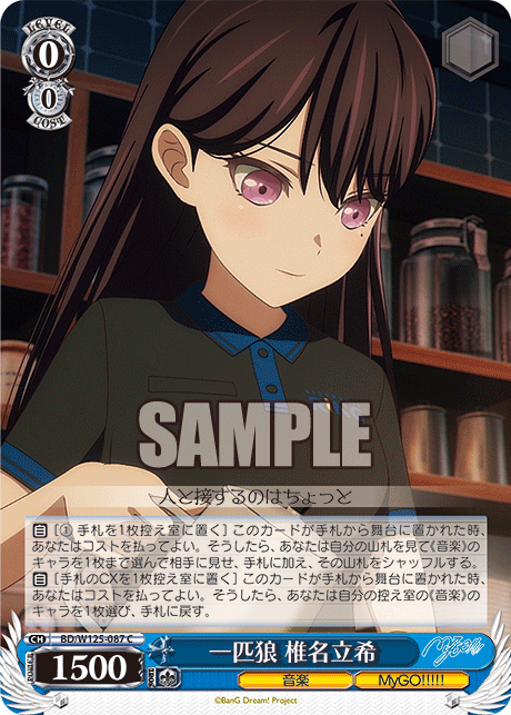 一匹狼 椎名立希(C)