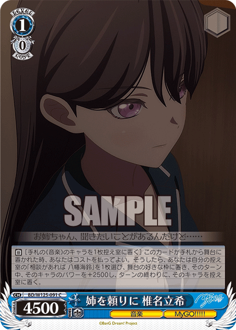 姉を頼りに 椎名立希(C)