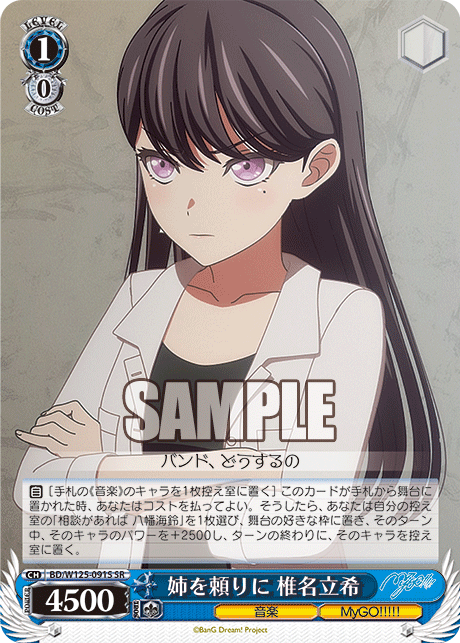 姉を頼りに 椎名立希(SR)