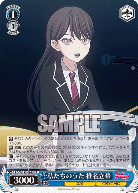 私たちのうた 椎名立希(SR)