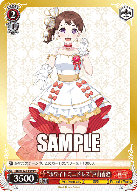 “ホワイトミニドレス”戸山香澄(PR)