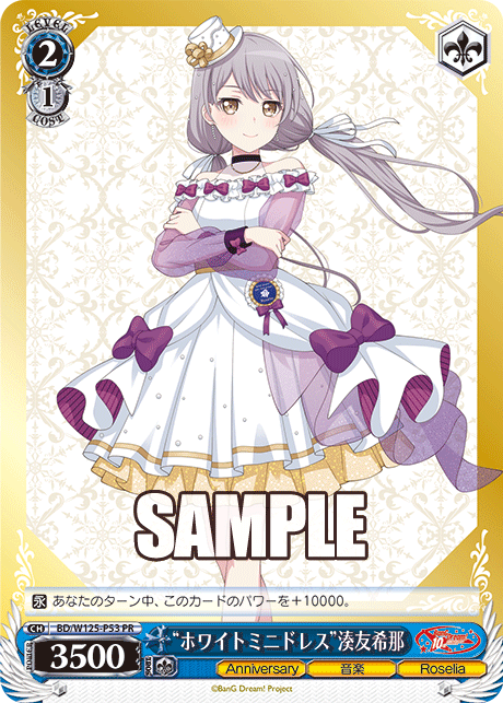 “ホワイトミニドレス”湊友希那(PR)