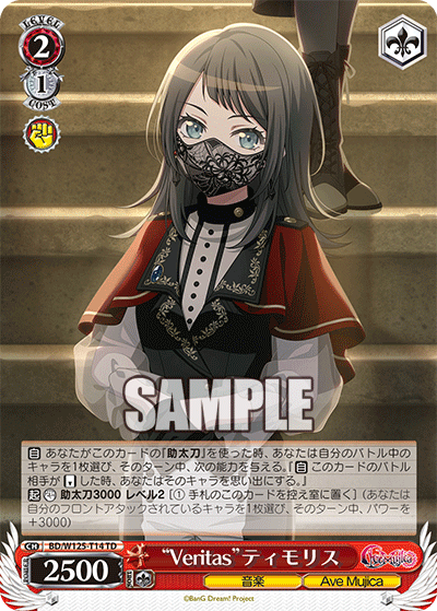 “Veritas”ティモリス(TD)