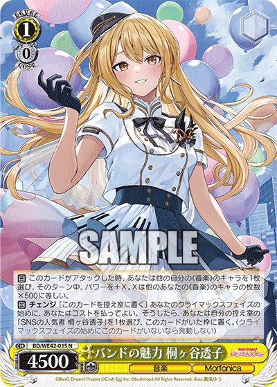 バンドの魅力 桐ヶ谷透子(N)