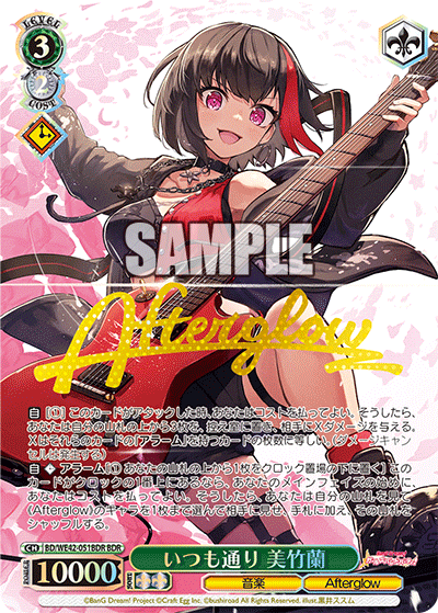 いつも通り 美竹蘭(BDR)