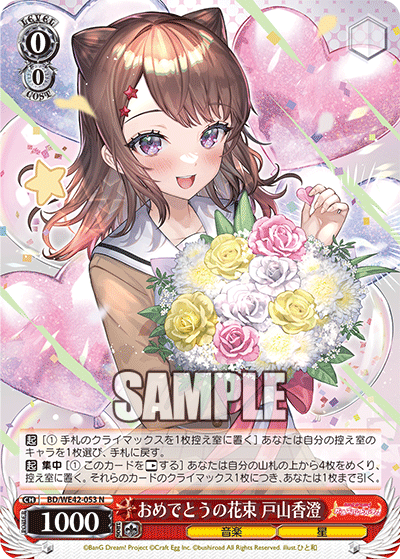 おめでとうの花束 戸山香澄(N)