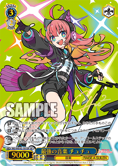 最強の音楽 チュチュ(SP)