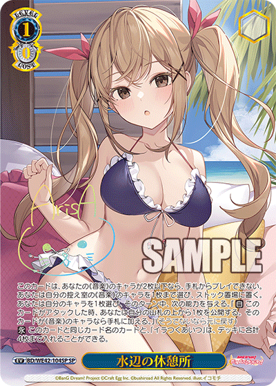 水辺の休憩所(SP)