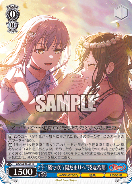 “隣で咲う陽だまりへ”湊友希那(N)