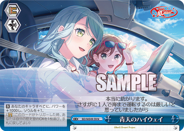 青天のハイウェイ(N)