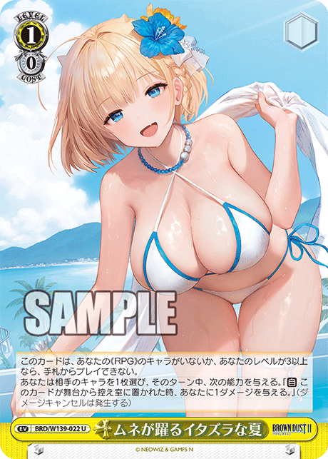 ムネが躍るイタズラな夏(U)(BRD/W139-022)