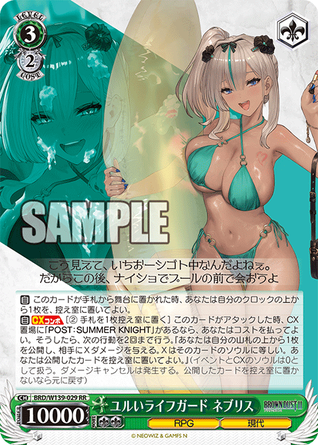 ユルいライフガード ネブリス(RR)(BRD/W139-029)