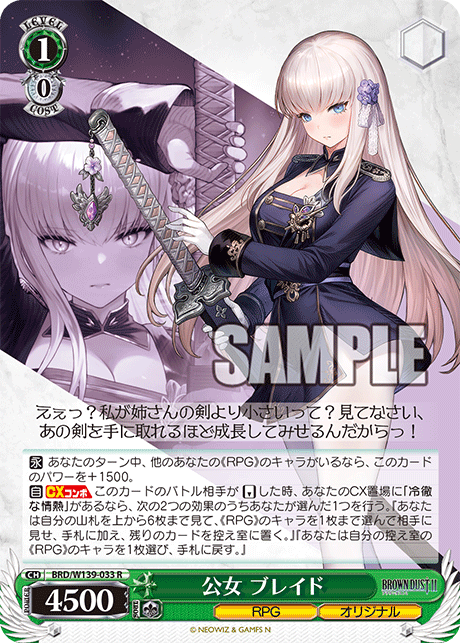 公女 ブレイド(R)(BRD/W139-033)