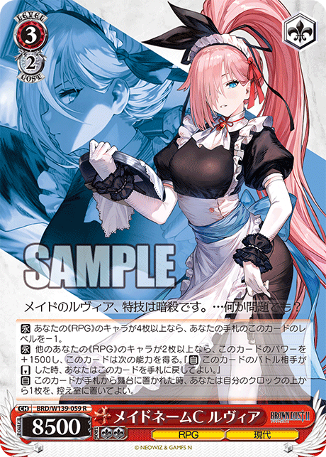 メイドネームC ルヴィア(R)(BRD/W139-059)