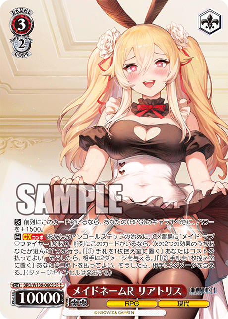メイドネームR リアトリス(SR)(BRD/W139-060S)