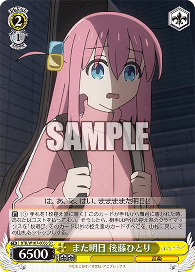 また明日 後藤ひとり(SR)