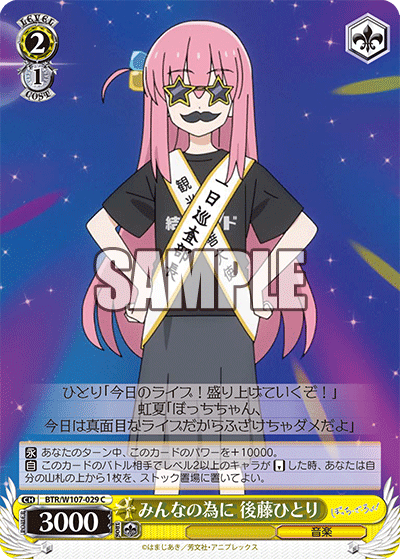 みんなの為に 後藤ひとり(C)