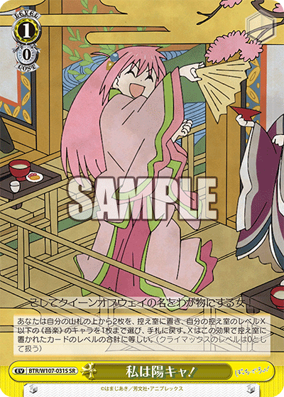 私は陽キャ!(SR)