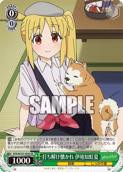 打ち解け懐かれ 伊地知虹夏(SR)