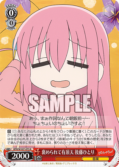 褒められて有頂天 後藤ひとり(R)