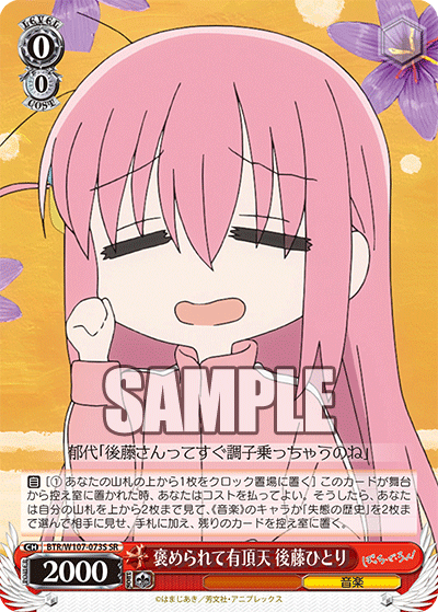 褒められて有頂天 後藤ひとり(SR)