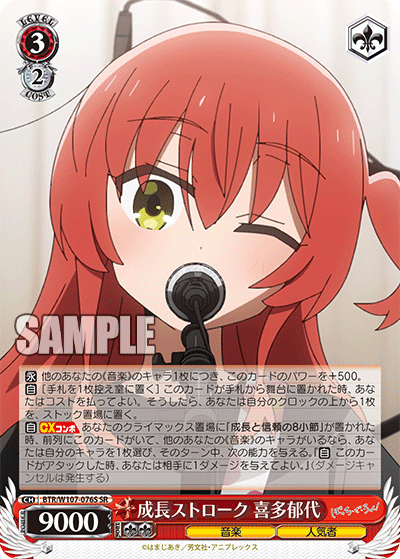 成長ストローク 喜多郁代(SR)