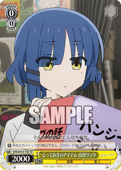 とっておきのアイテム 山田リョウ(TD)