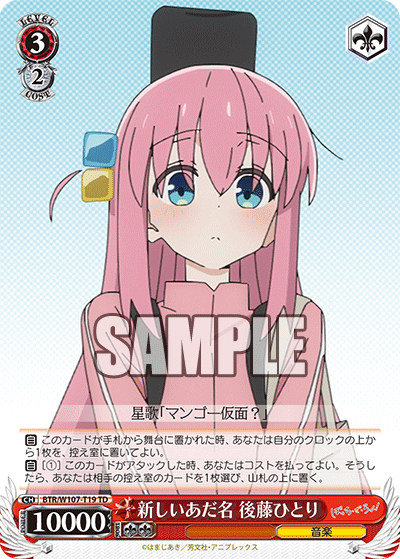 新しいあだ名 後藤ひとり(TD)